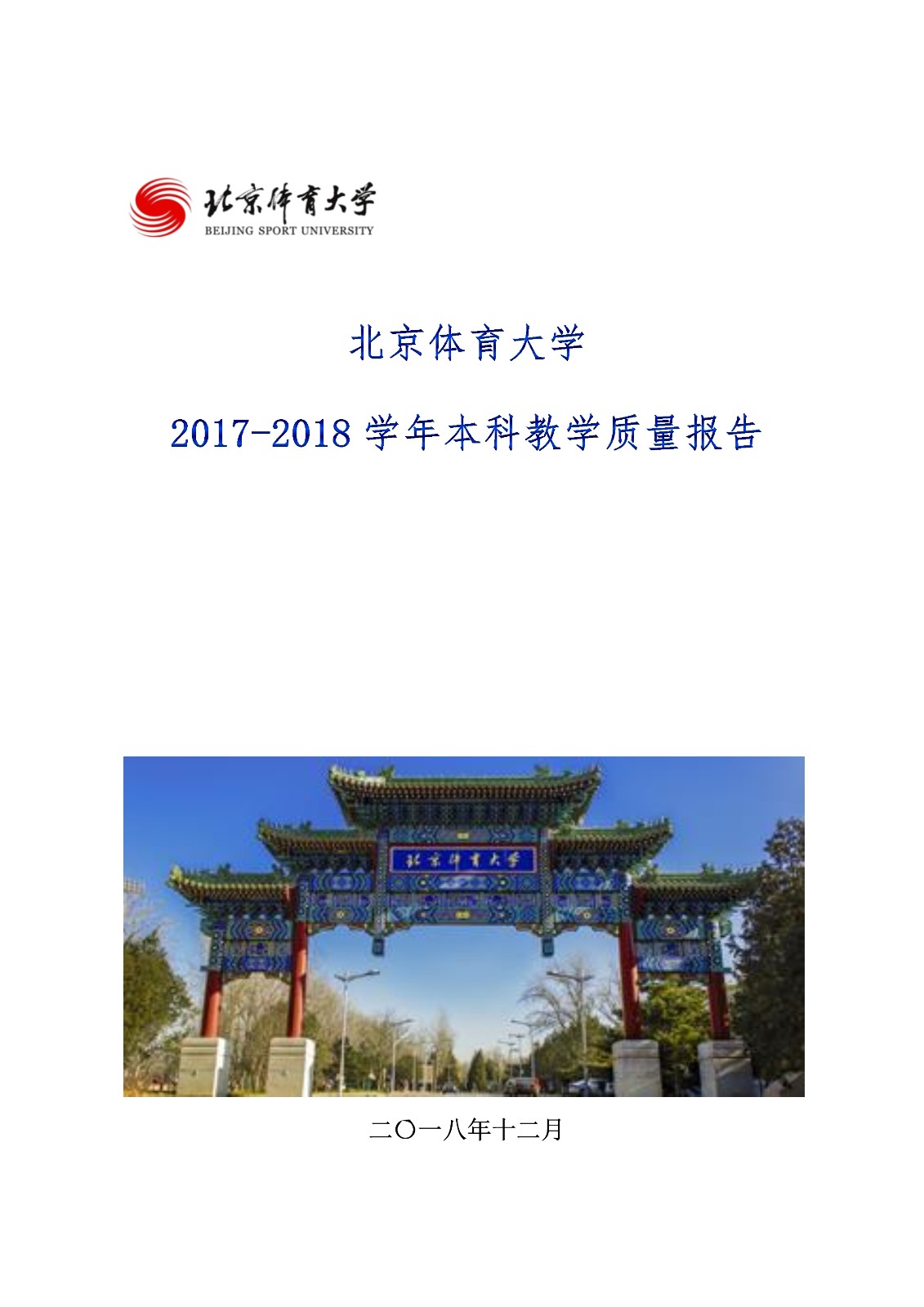jinnianhui金年会2017-2018学年本科教学质量报告_1.jpg